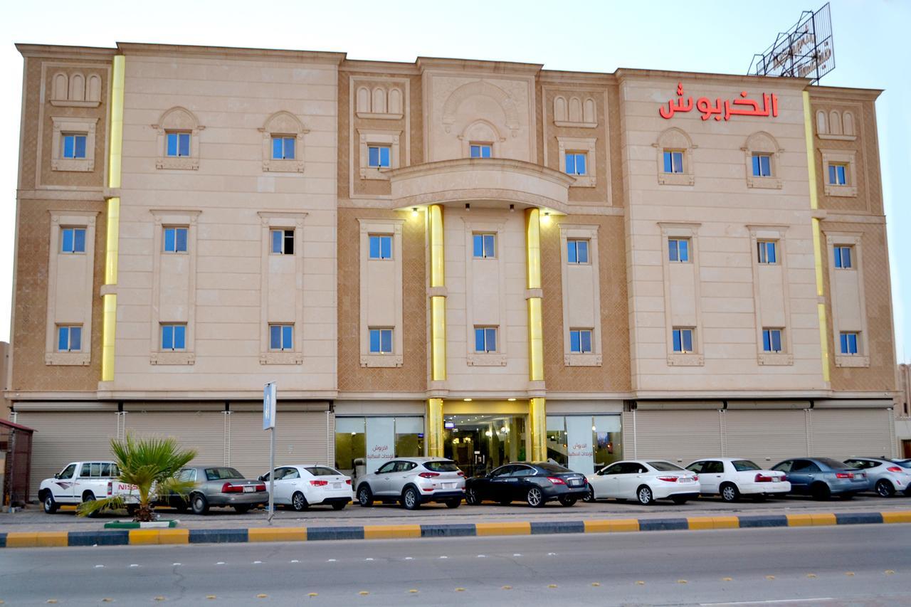 الخربوش للشقق المخدومة Ḩafar al Bāţin 外观 照片